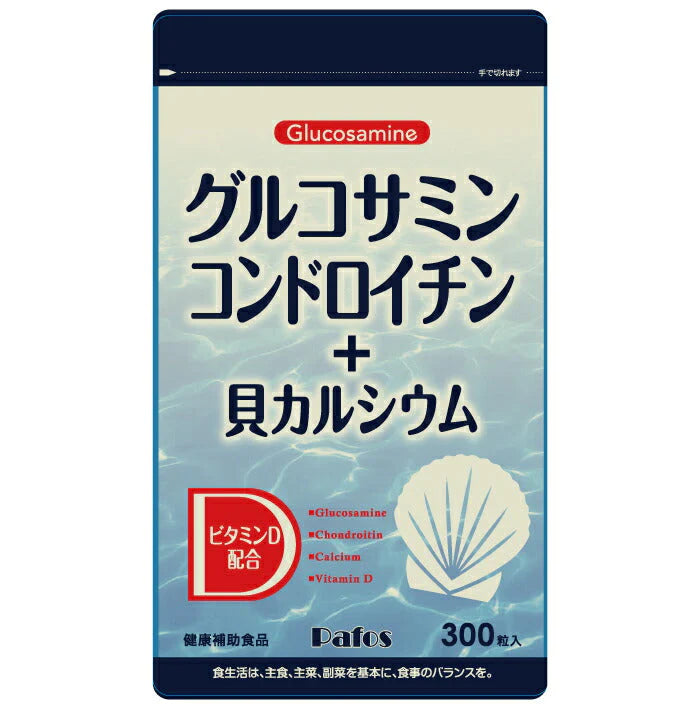 Pafos グルコサミンコンドロイチン+貝カルシウム 300粒◆ ビタミンD配合 サプリメント 健康食品 健康補助食品 国産 関節痛 腰痛 疲労回復 パフォス 父の日