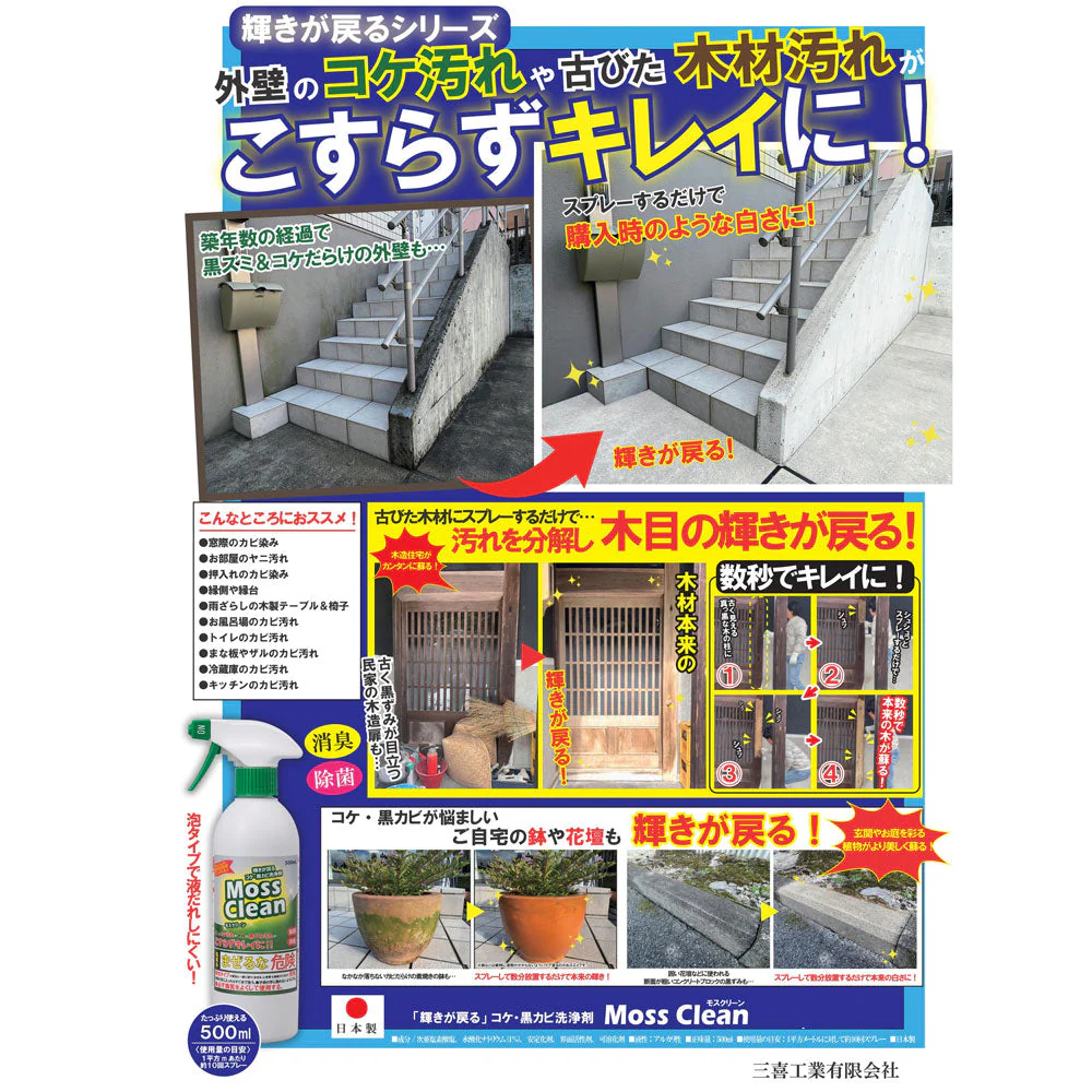 三喜工業 輝きが戻る コケ/黒カビ洗浄剤 MossClean モスクリーン アルカリ性 除菌 消臭 500mL