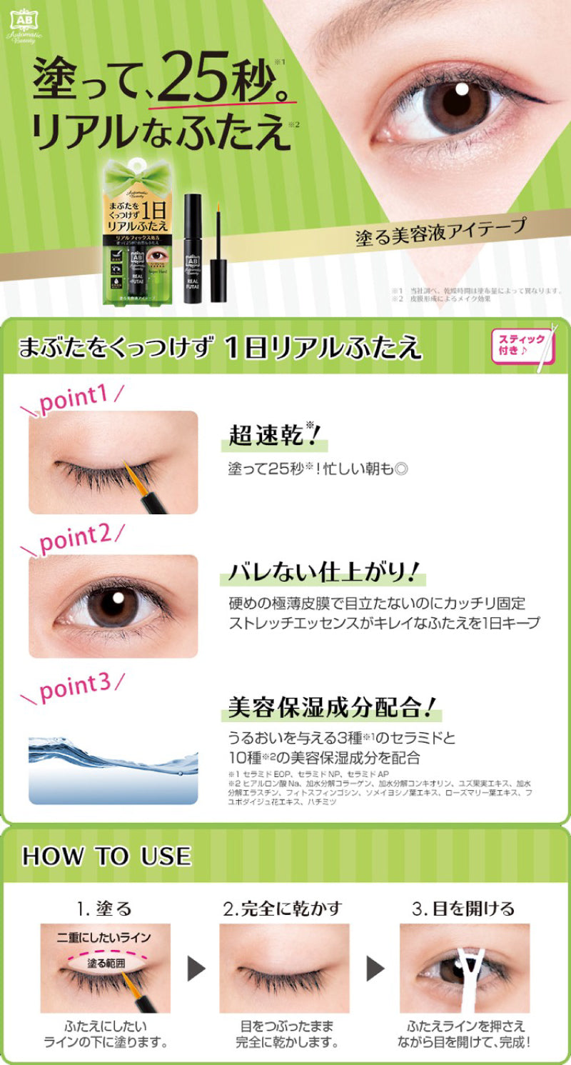 オートマチックビューティー【AB-PR01(グリーン1)】リアルふたえリキッド コスメ ふたえ