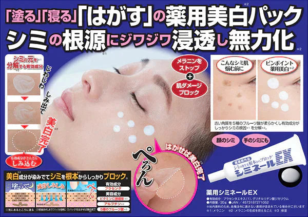 薬用シミネールEX 【シミ メラニン 寝ながら美容 集中美白ケア 薬用美白パック プラセンタ ビタミンC 医薬部外品】 医薬部外品 メラニン そばかす 塗って 「塗る」「寝る」「はがす」の薬用美白パック! シミの根源にジワジワ浸透し 無力化 ※美白成分が染みでてシミを根本からしっかりブロック 古い角質を5種のフルーツ酸が柔らかくし、有効成分がしっかりシミの原因を分解