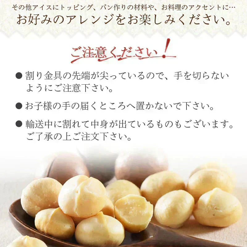<殻付きマカダミアナッツ270g+割り金具付き> ミックスナッツ