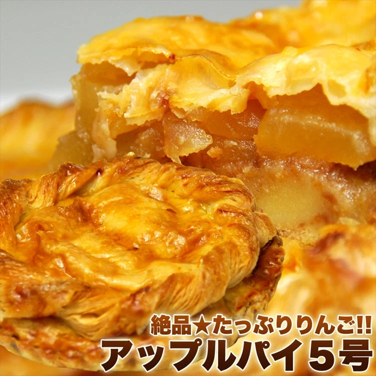 絶品たっぷりりんご!!アップルパイ5号
