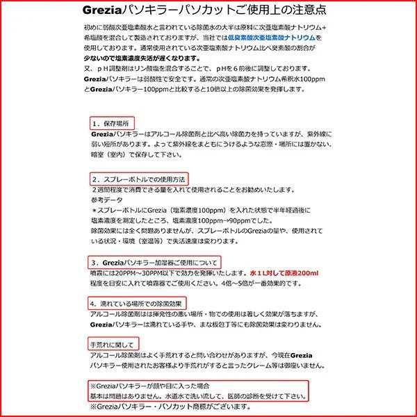 ノンアルコール殺菌洗浄液 弱酸性次亜塩素酸除菌水 Grezia パソキラー20L