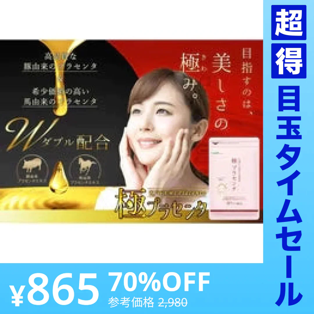 【超得ハイパーSALE】極プラセンタ《約3ヶ月分》 送料無料 プラセンタサプリ サプリメント ヘム鉄 豚プラセンタ 馬プラセンタ フェルラ酸 ビタミン フィッシュコラーゲン 潤い