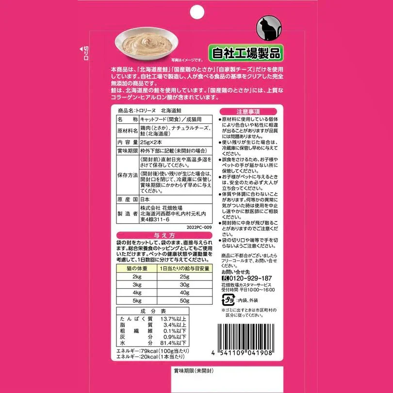 猫用 花畑牧場 猫用トロリーヌ 北海道鮭 (25g 2本) 2個セット 送料無料 無添加 北海道 十勝 おやつ チーズ コラーゲン ヒアルロン酸 ペットフード ドックフード 猫 犬