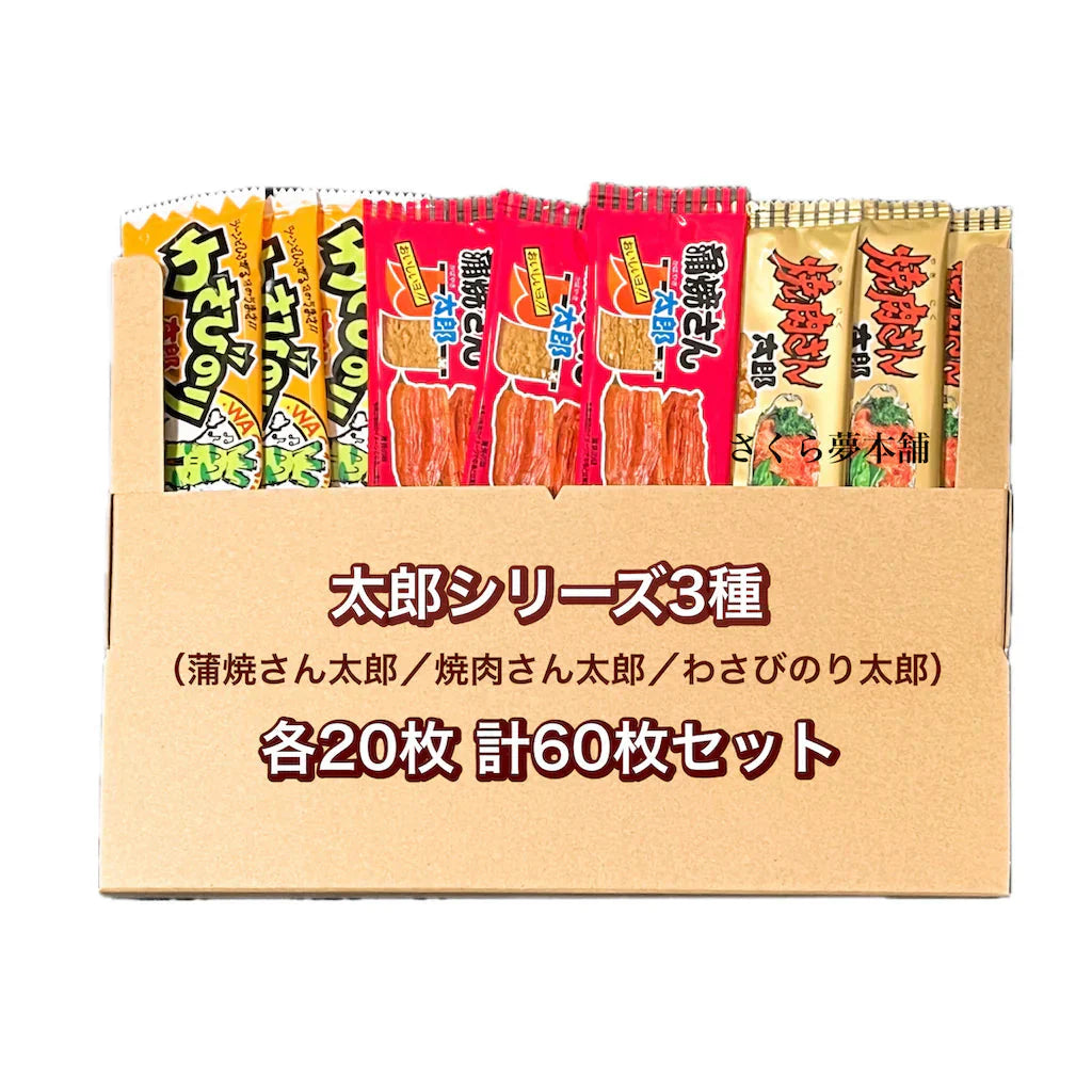 菓道 太郎シリーズ 3種( 蒲焼さん太郎 / 焼肉さん太郎 / わさびのり太郎 )各20枚 計60枚セット