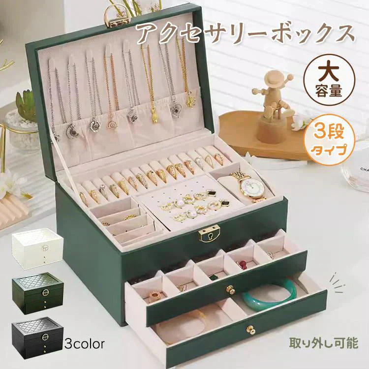 アクセサリーケース 「グリーン」 ジュエリーボックス 3段 鍵