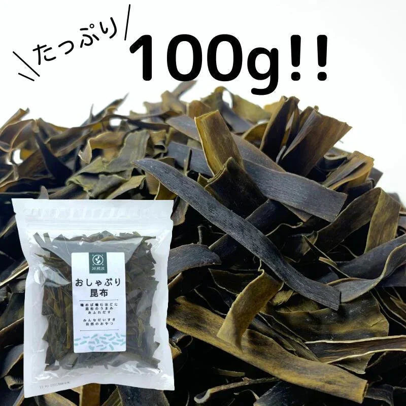 昆布 おしゃぶり昆布 100g 北海道産天然昆布100%使用 甘味料不使用 お徳用 業務用