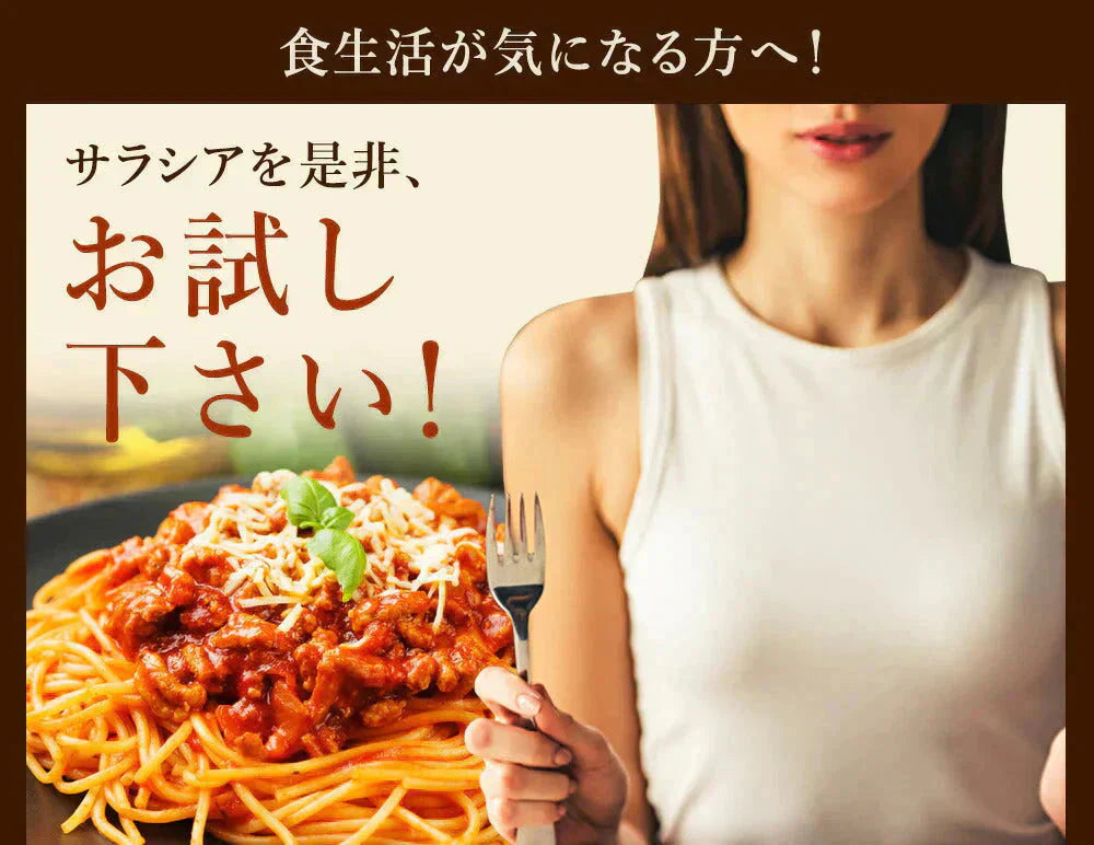 サラシア《約3ヶ月分》 送料無料 健康 サプリメント サプリ ダイエット サラシア  糖分 炭水化物【大容量】【ご新規さん限定商品】