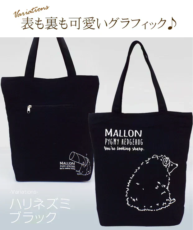 【ブラック】【ハリネズミ】アニマル グラフィック トートバッグ【ファスナー付】【A4ファイル収納可】キャンバス ポルカポルカ polka polka