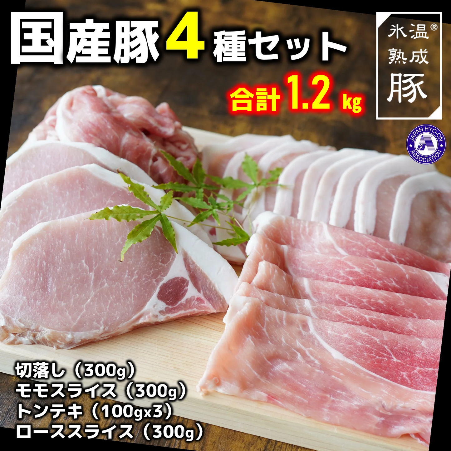 国産豚4種セット1.2㎏