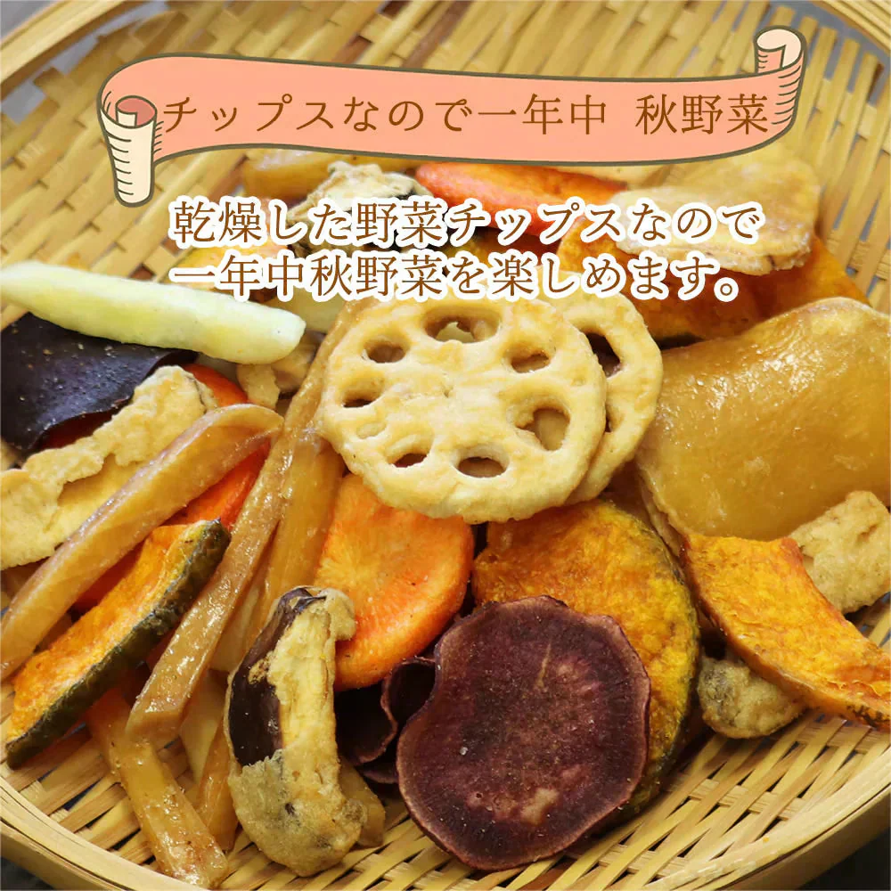 【500g】7種類の根菜とお芋チップス 野菜スナック 乾燥野菜 野菜チップス 秋野菜チップス カボチャ パンプキン ハロウィン さつまいもチップス しいたけ