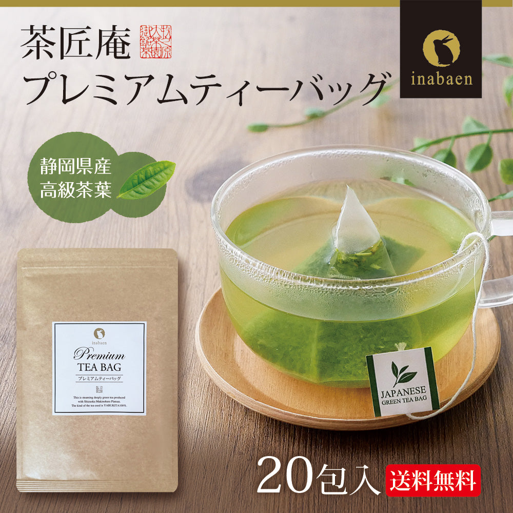 日本橋いなば園 プレミアムティーバッグ緑茶 2g×20包 メール便送料無料 お茶 ティーバック ギフト 贈り物 プレゼント 香典返し お礼 お茶 ティー ティーパック パック プチギフト 贈物 新居祝い 引越し 茶匠庵 いなば園
