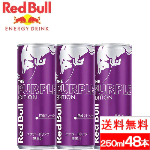 【送料無料】レッドブル エナジードリンク パープルエディション 250ml 送料無料 48本 紫 缶 巨峰 カフェイン エナジードリンク REDBULL