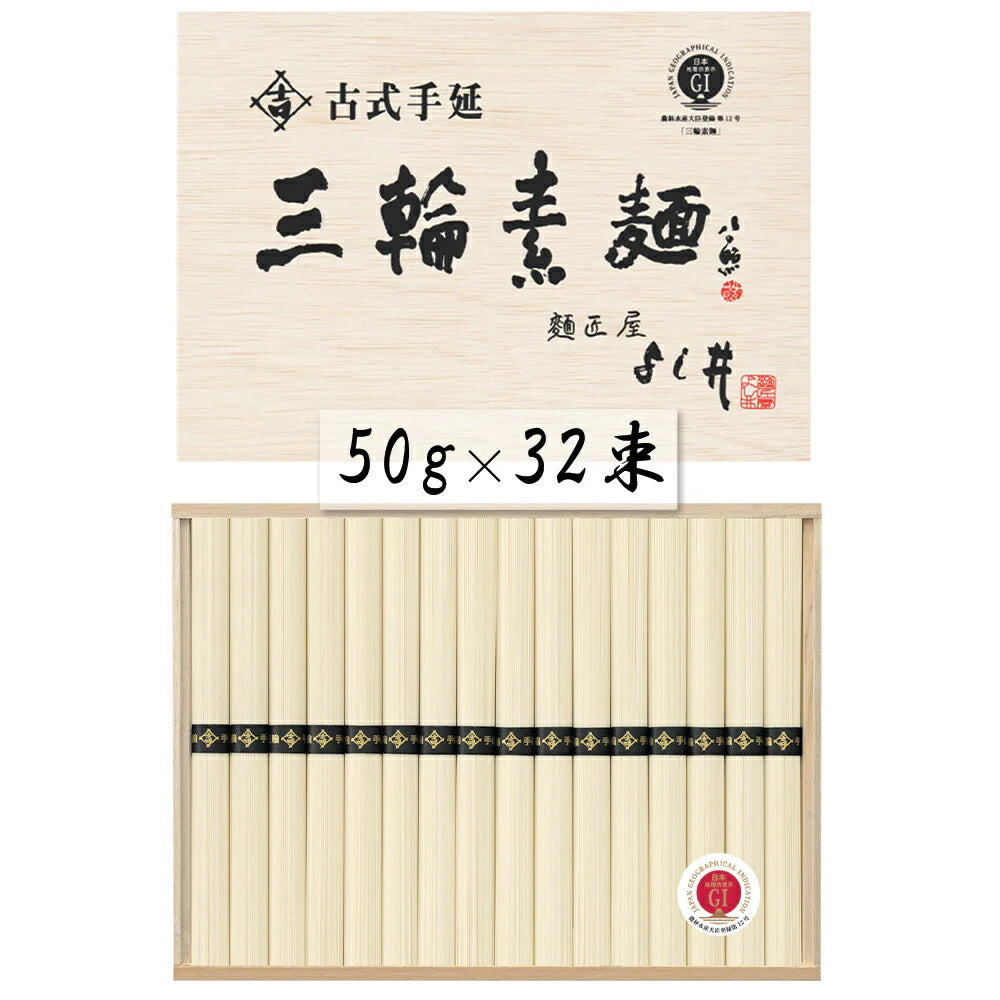 奈良 古式手延三輪素麺 50g×32束 麺類 そうめん【送料込み】【二重包装不可】【お届け不可地域:離島】