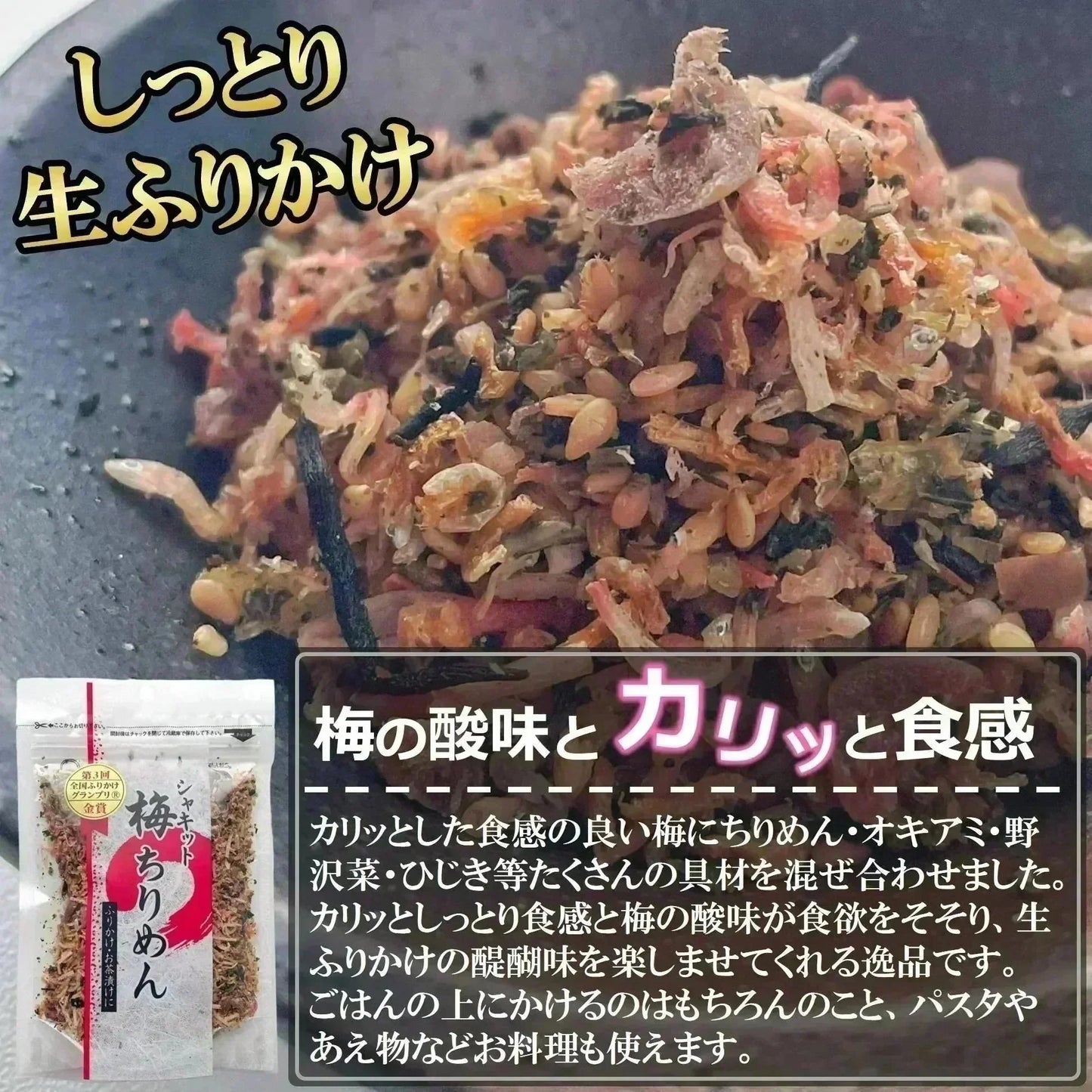 シャキット 梅ちりめん ふりかけ 80g 2袋入り 送料無料 澤田食品 うめ ちりめん 梅 生ふりかけ 小袋 ギフト 全国ふりかけグランプリ 金賞 ご飯のお供 おにぎり 混ぜご飯 お弁当 お取り寄せ グルメ 食品 ポイント消化 ネコポス