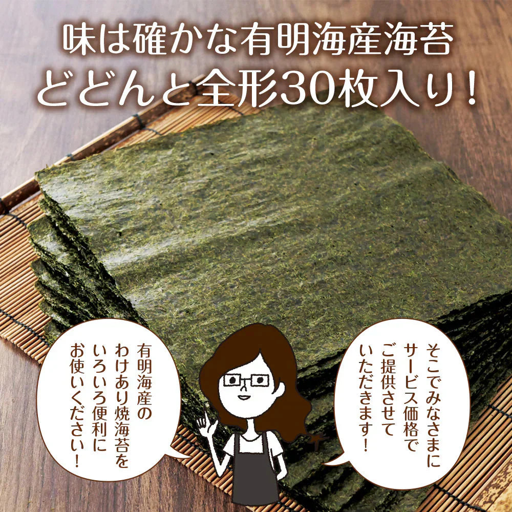 有明産 訳あり焼き海苔 お得用 全型30枚 有明海産 訳あり焼き海苔 有明海産 お得パック メール便送料無料 訳あり海苔 焼海苔 焼き海苔 焼きのり 焼のり 茶匠庵 訳あり品 有明海苔 おにぎり