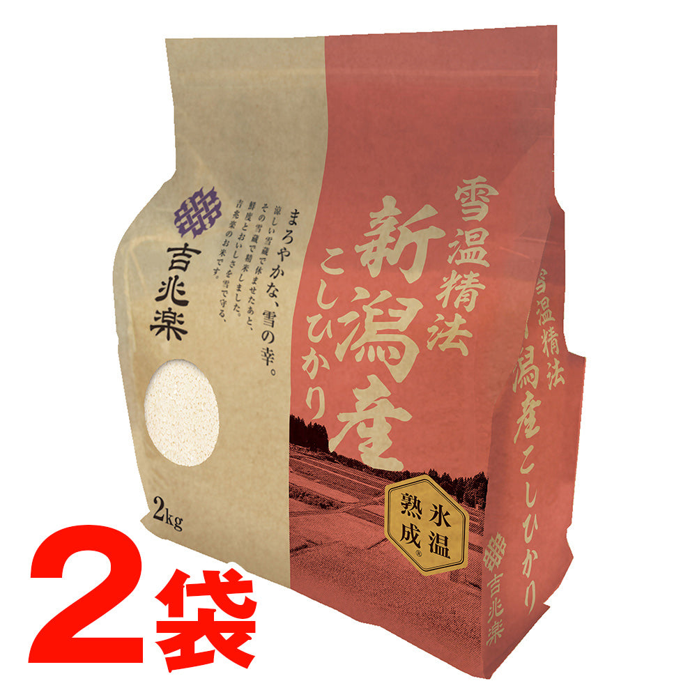 雪蔵仕込み氷温熟成新潟県産こしひかり 2㎏*2袋