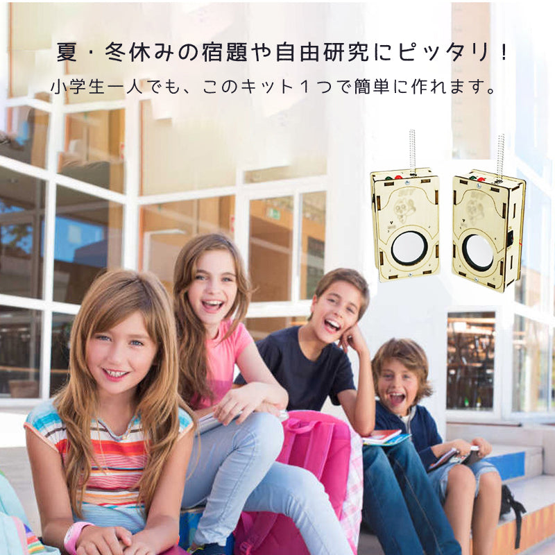 工作キット 子供用 トランシーバー 2台セット 電池式 知育玩具 おもちゃ 無線 通話 自由研究 夏休み 冬休み 小学生 組み立て簡単 子供 キッズ 誕生日 プレゼント