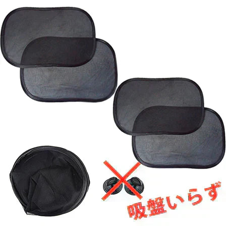 【吸盤なしカーシェード4枚セット】ドライブの必需品!窓にペタッと貼るだけの簡単装着。吸盤不要でズレにくい!紫外線カット・日差し対策に最適。前後左右の窓に対応、コンパクト収納で持ち運びも便利!