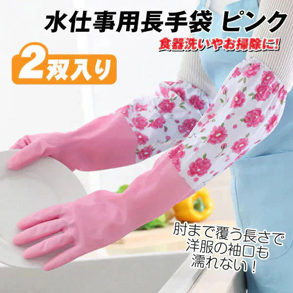 水仕事用長手袋 ピンク 2双 水仕事 肘まで 皿洗い 掃除 キッチン 食器洗い【発送時期は商品説明参照】