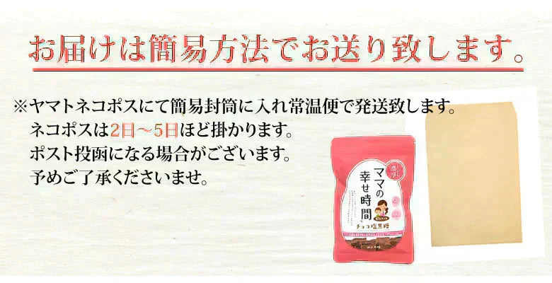 チョコレート チョコ塩黒糖 50g×3袋 送料無料 ママの幸せ時間 お取り寄せ チョコ 洋菓子 黒糖 スイーツ