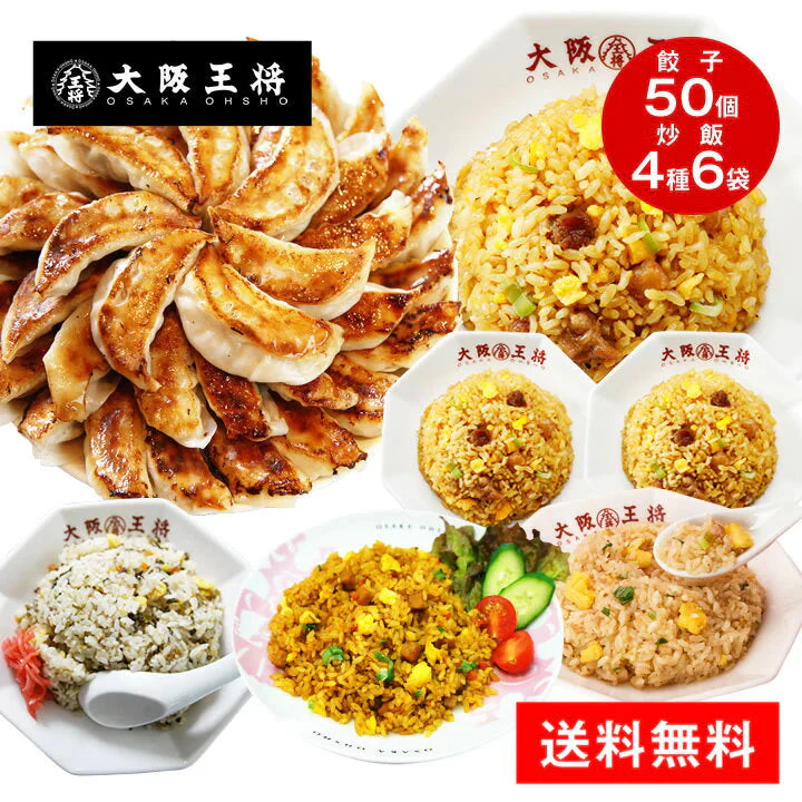 大阪王将 裏ミラクルセット(餃子 タレ付き・炒飯4種)【ゲリラセール】