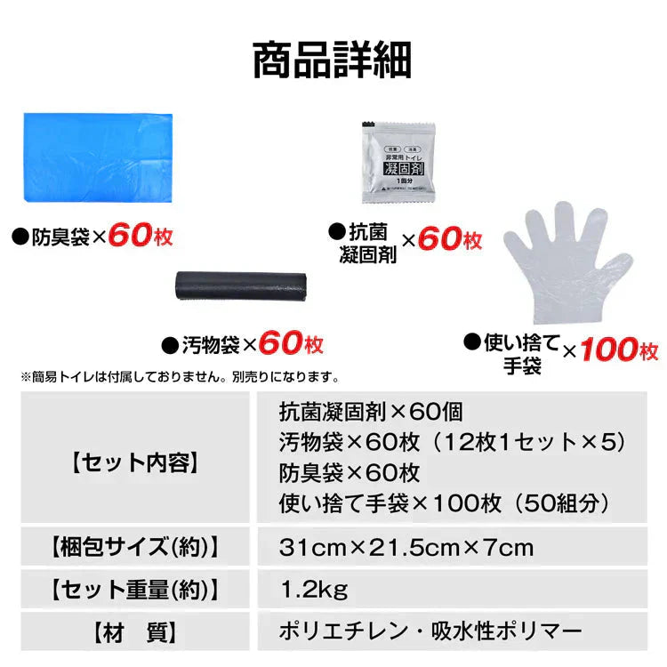 非常用簡易トイレセット60回分 防災トイレ凝固剤 汚物袋 抗菌 消臭 防災グッズ 災害用 携帯トイレ 非常用 登山 断水 渋滞 介護 長期保存 防災士監修