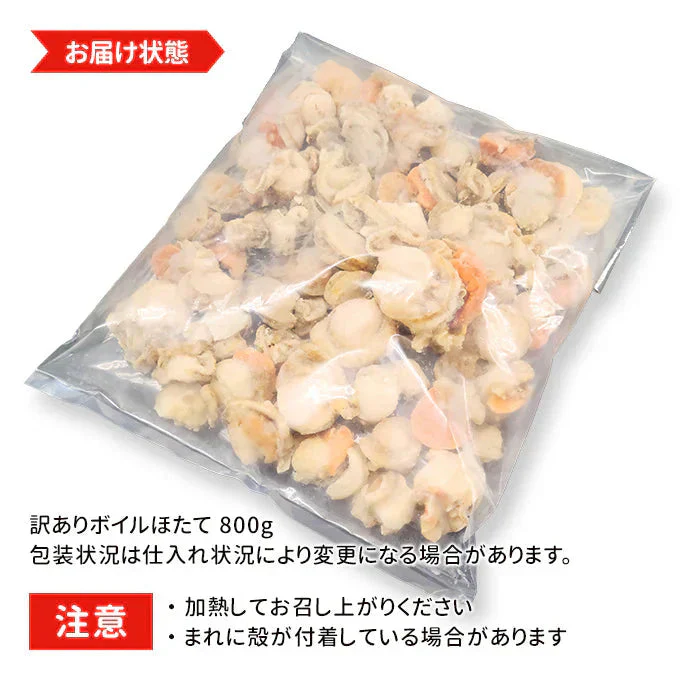 好評につき完売いたしました。訳ありボイルほたて 北海道産 800g 送料無料
