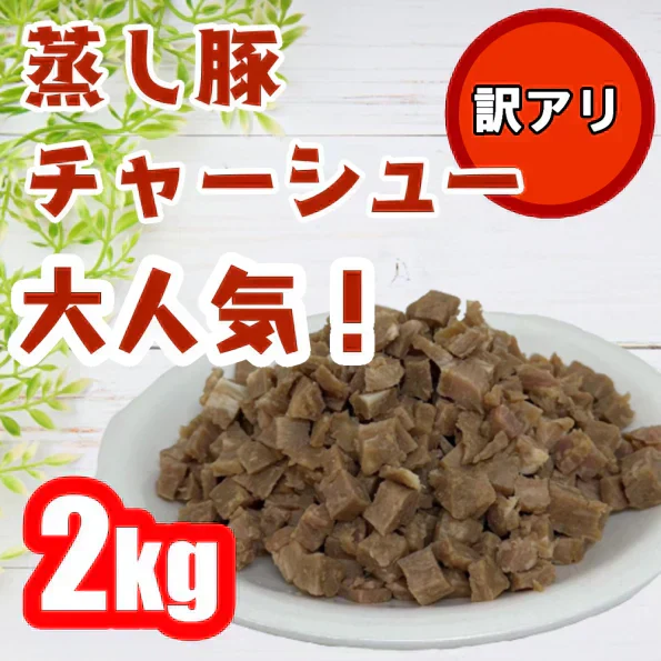 蒸し豚チャーシュー2キロ入り!数量限定!