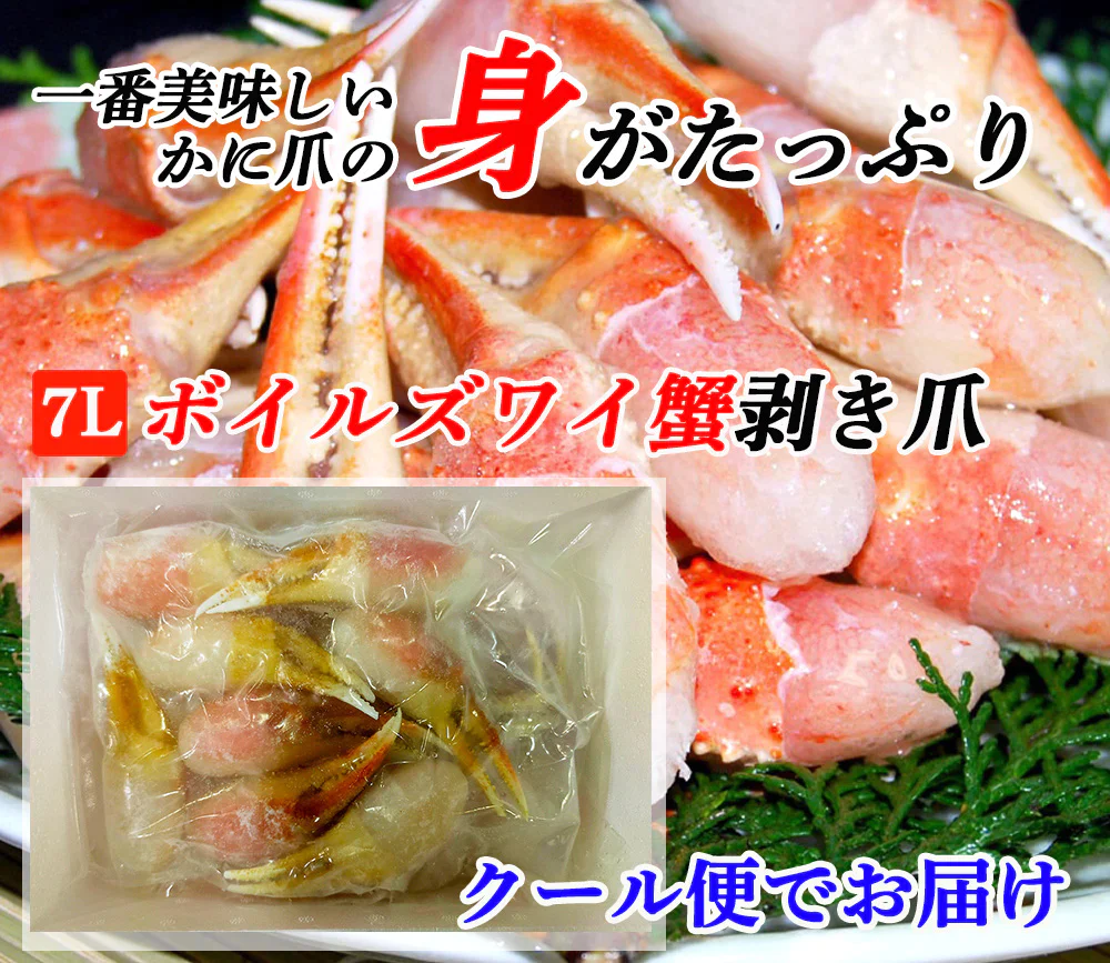 ズワイガニ 7L ずわい蟹 ボイルズワイ蟹 カニ爪 500g 送料無料 カニ爪ポーション 蟹爪 かにつめ むき爪 カニしゃぶ カニ鍋 shr-024