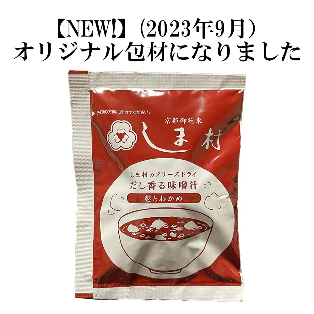 フリーズドライ 味噌汁 「しま村のフリーズドライ だし香る味噌汁 10食 セット 」
