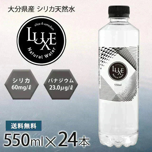 シリカ水 550ml 24本 送料無料 バナジウム シリカ 高濃度シリカ水 天然シリカ ミネラルウォーター ケイ素水 シリカウォーター LUXE 天然水 水 軟水 国産 大分県産