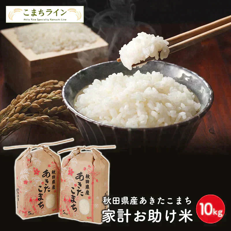 あきたこまち 10kg(5kg×2袋)家計お助け米 令和5年産【ご新規さん限定商品】