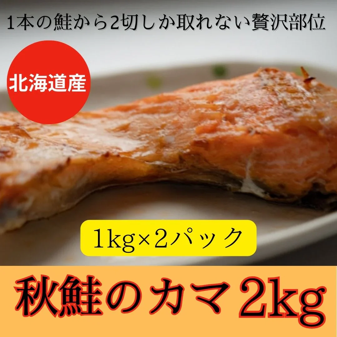 北海道産 秋鮭 カマ 2kg(1kg×2パック)