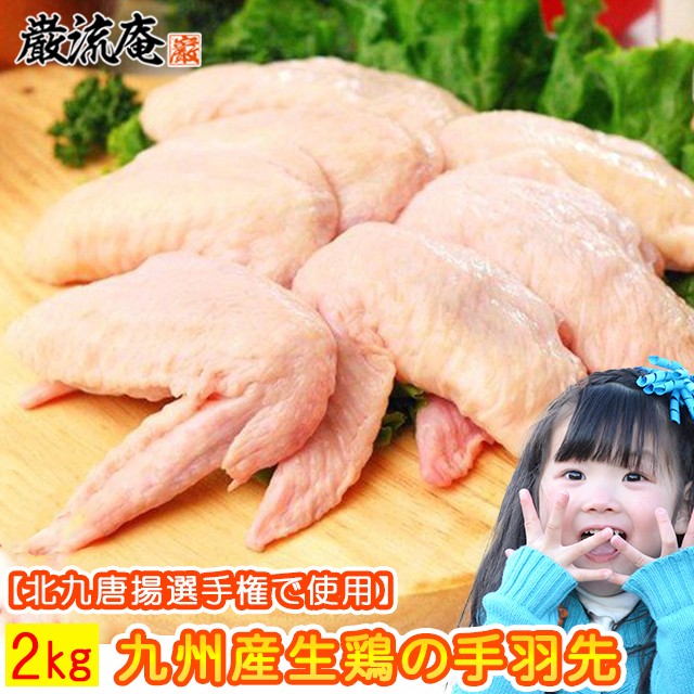 【九州産】生鶏手羽先2kg