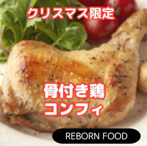【12月限定】骨付き鶏コンフィ 10本 / 個包装 (進化系冷凍食品)