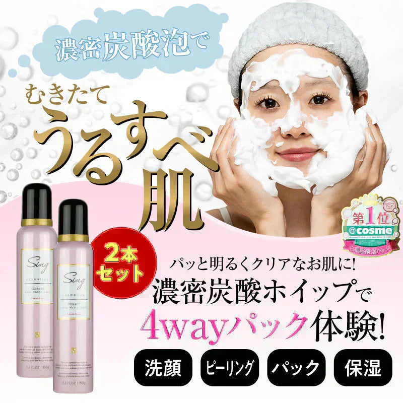 『Sing 炭酸ホワイトパック(★お得な2本セット★)』 炭酸洗顔 色白 美容 オーガニック ピーリング 炭酸クレンジング くすみ 角質 白肌 ホワイトニング 炭酸パック パック