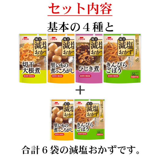 毎日減塩おかず 4種6袋セット