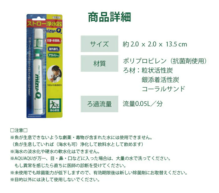 災害時に活躍!どこでも飲料水がつくれる 携帯用 ストロー浄水器 mizu-Q / 非常用 災害 防災 防災グッズ 地震 洪水 台風 登山 サバイバル 海外旅行 日本製