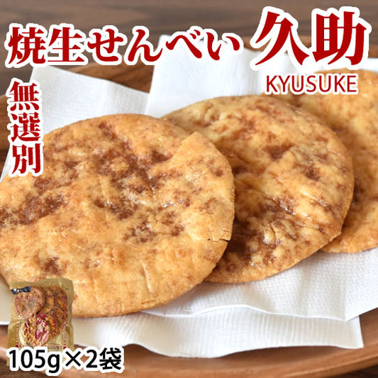 せんべい 焼生せんべい 久助 送料無料 計210g(105g×2袋) 無選別 割れあり ぬれせんべい 煎餅 米菓 和菓子 お取り寄せ