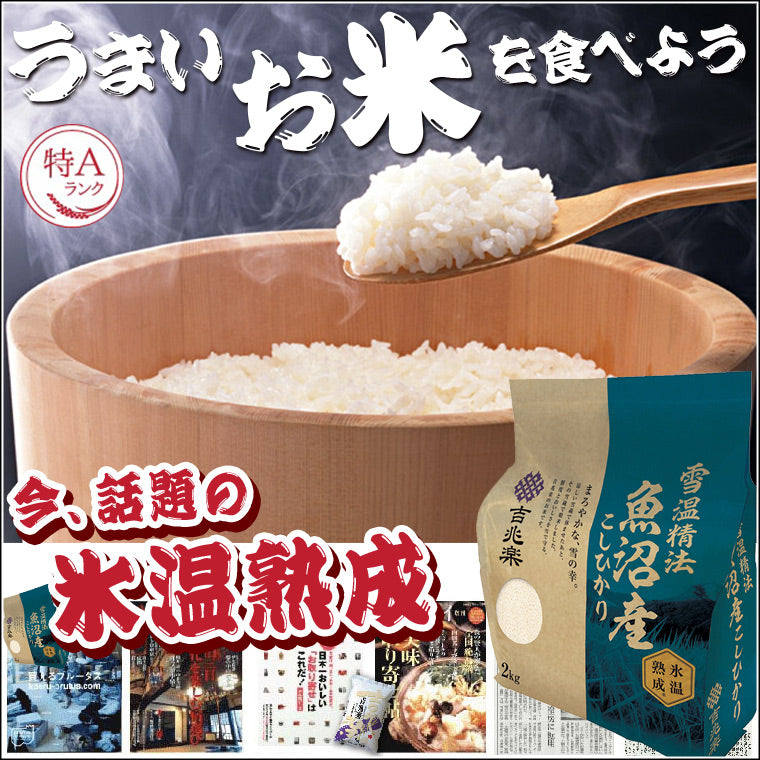 雪蔵仕込み氷温熟成魚沼産こしひかり 2㎏*3袋