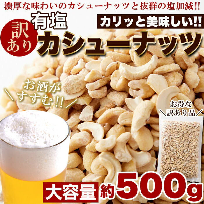 【訳あり】有塩カシューナッツ500g♪ちょうどいい塩加減でおつまみにぴったり/ネコポス