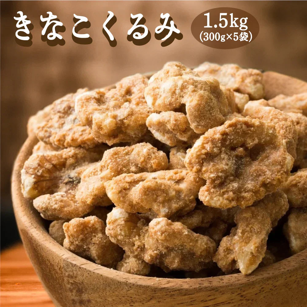 きなこくるみ 1.5kg(300g×5袋) 美味しい一粒で美容も健康も♪カリポリくるみにふわっときなこがコーティング！ – カウシェ