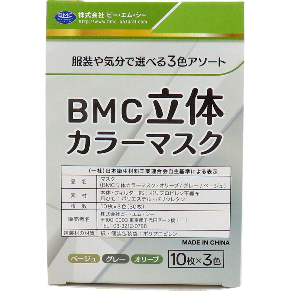 不織布マスク BMC 立体カラーマスク ふつうサイズ ベージュ/グレー/オリーブ 10枚X3色 個別包装 30枚入り X4箱