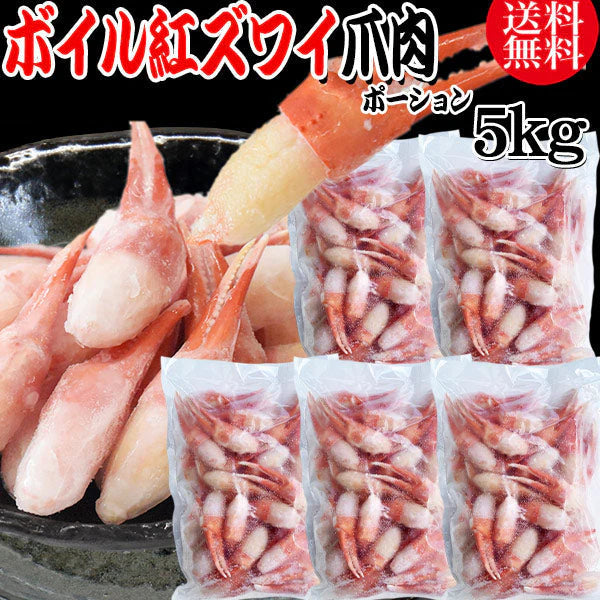 送料無料 紅ズワイガニ ボイル 爪肉 5kg(1kg(正味量約700g前後)×5袋) ボイル済み (ロシア産原料ベトナム加工) かに カニ 蟹 紅 ズワイガニ ずわいがに ポーション