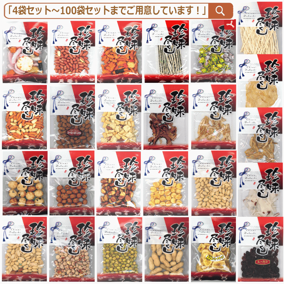 【大創業祭51周年特別企画】 殿方大好きなおつまみ 珍味 豆菓子特集 おまかせ4袋 全国送料無料