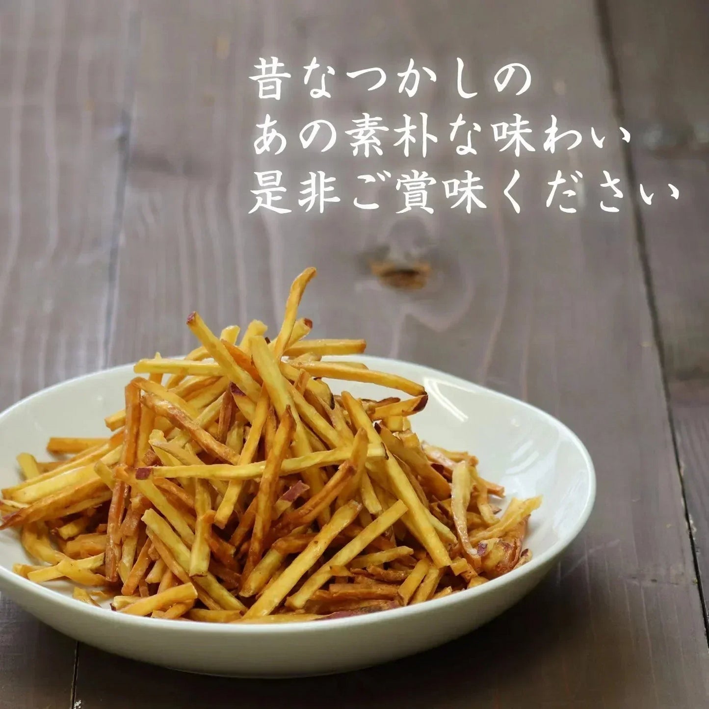 【150g】 細切りいもけんぴ 野菜チップス