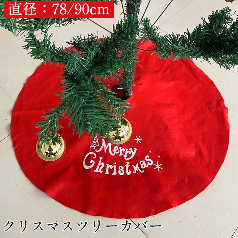 クリスマスツリーカバー 78cm スカート 足カバー クリスマスツリー飾り 足元隠し おしゃれ ドレスアップ 赤色 インテリア ラグ カーペット 敷物 コード隠し サンタ