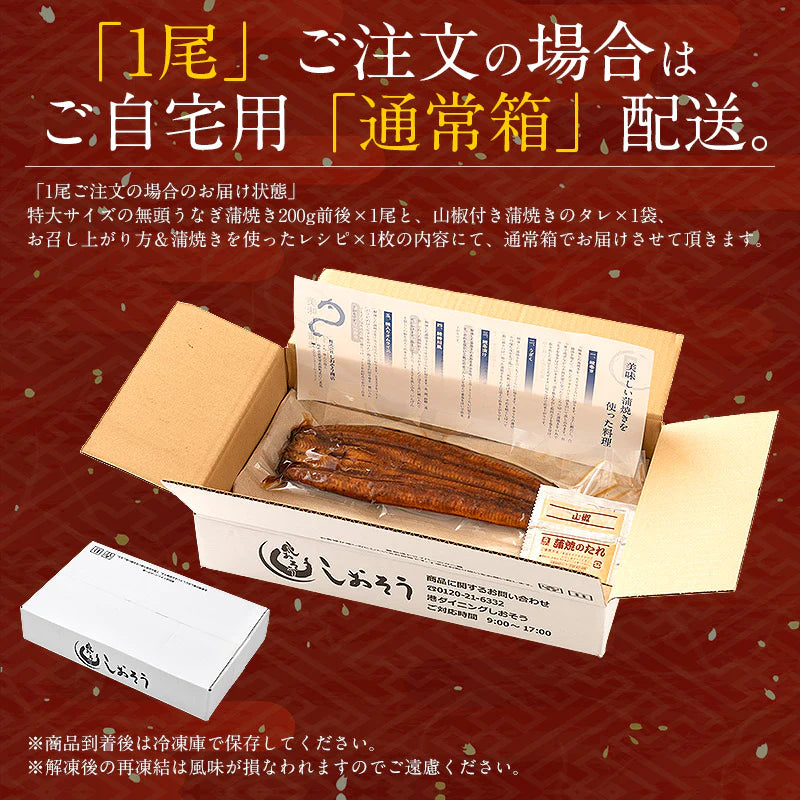 約200g×1尾 うなぎ 蒲焼き 無頭 国産 特大サイズ